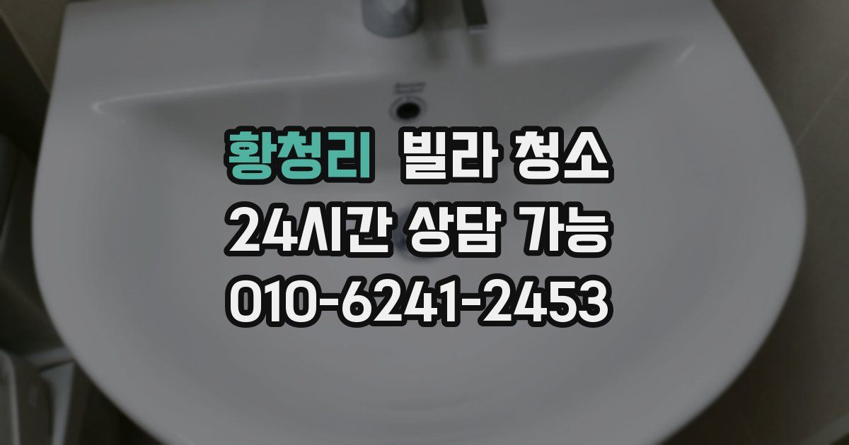 황청리 빌라 청소