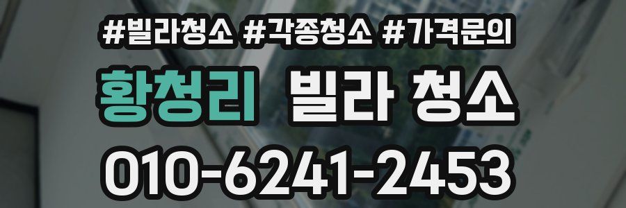 황청리 빌라 청소