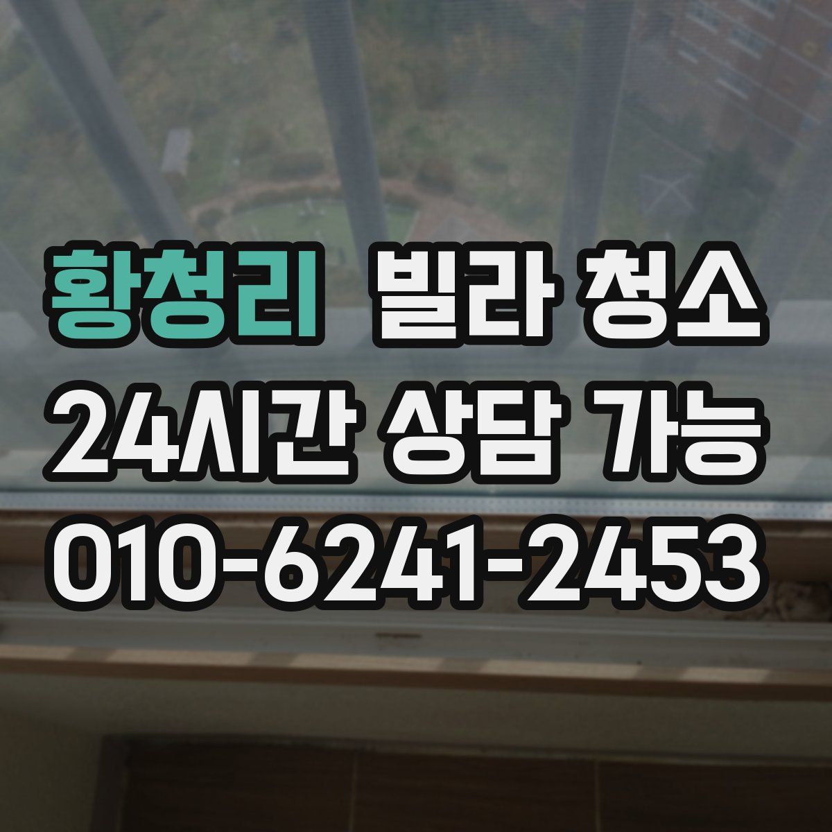 황청리 빌라 청소