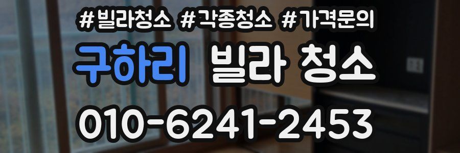 구하리 빌라 청소