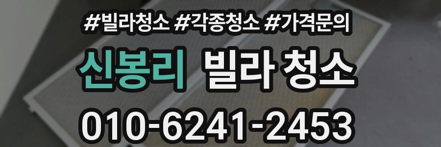 신봉리 빌라 청소