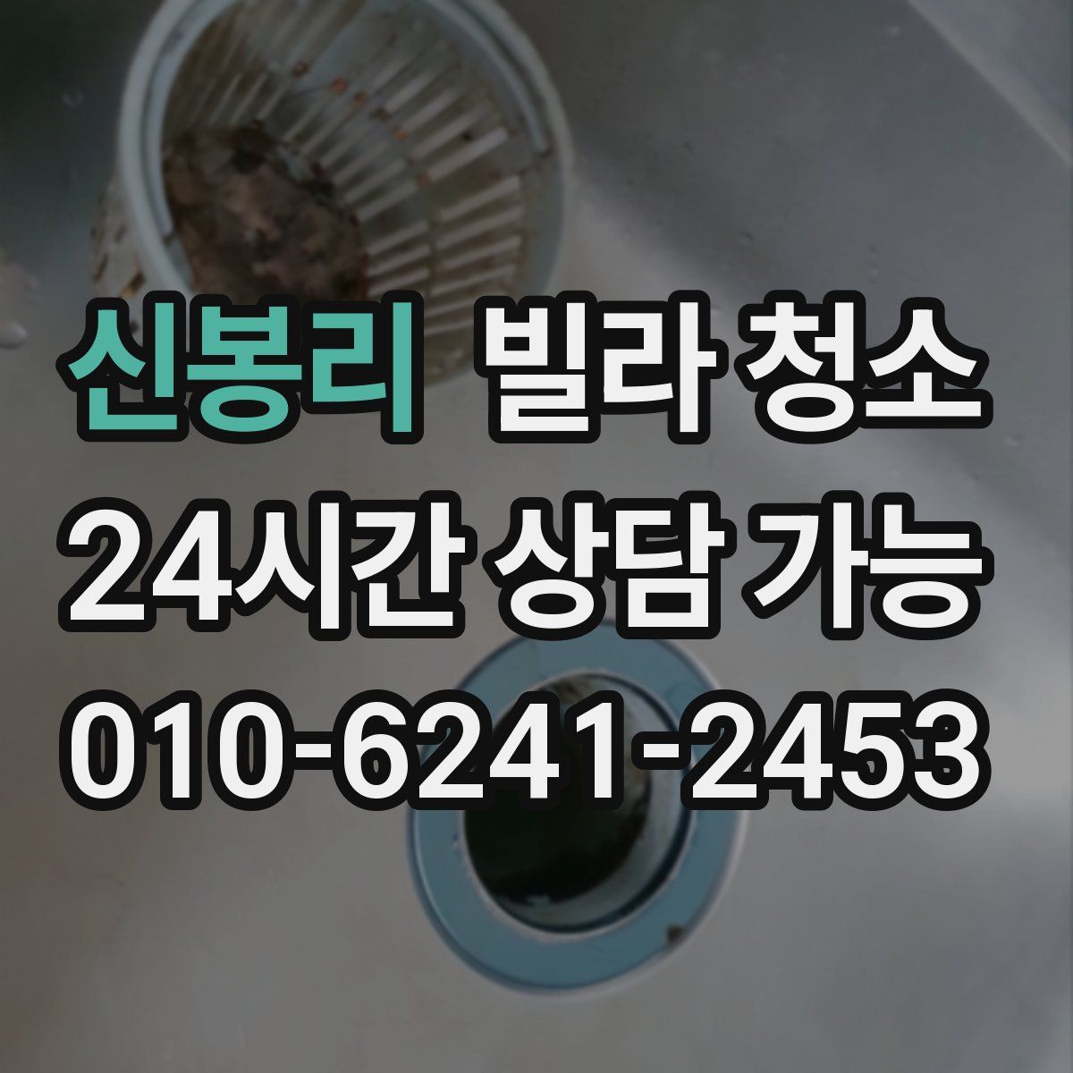 신봉리 빌라 청소