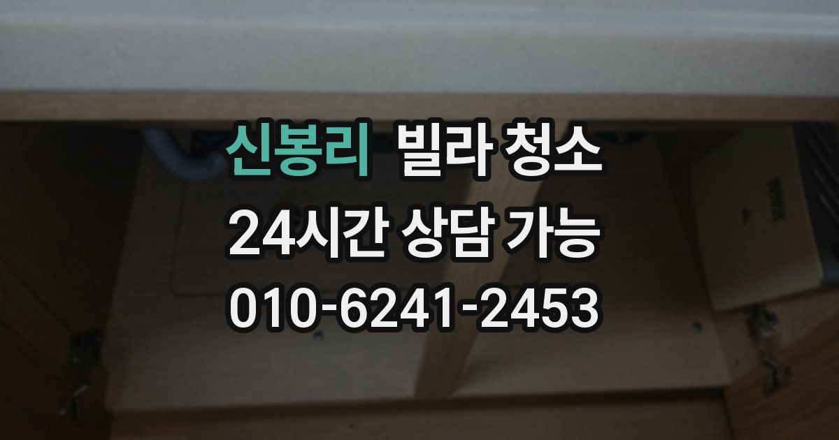 신봉리 빌라 청소