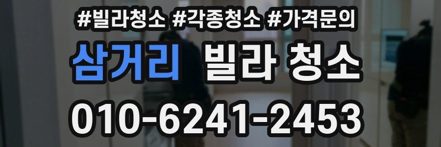 삼거리 빌라 청소