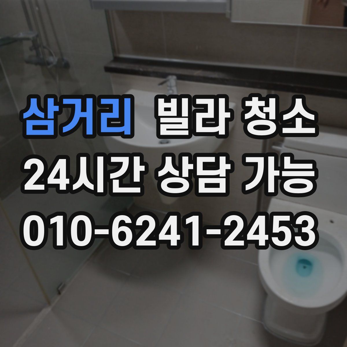 삼거리 빌라 청소