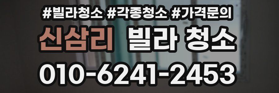 신삼리 빌라 청소