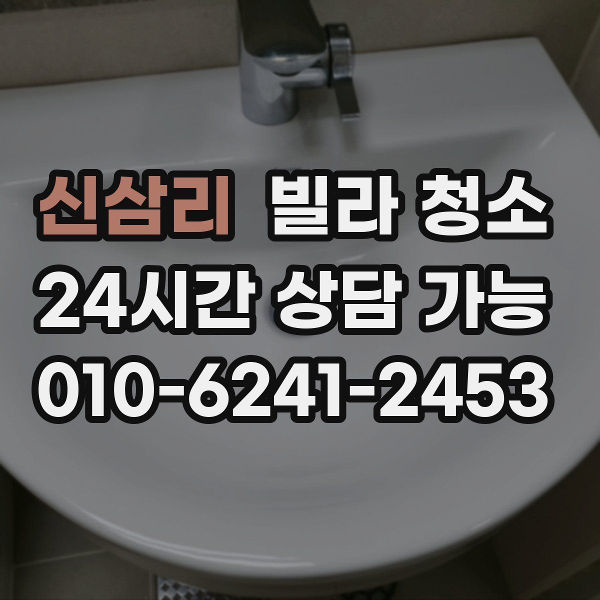 신삼리 빌라 청소