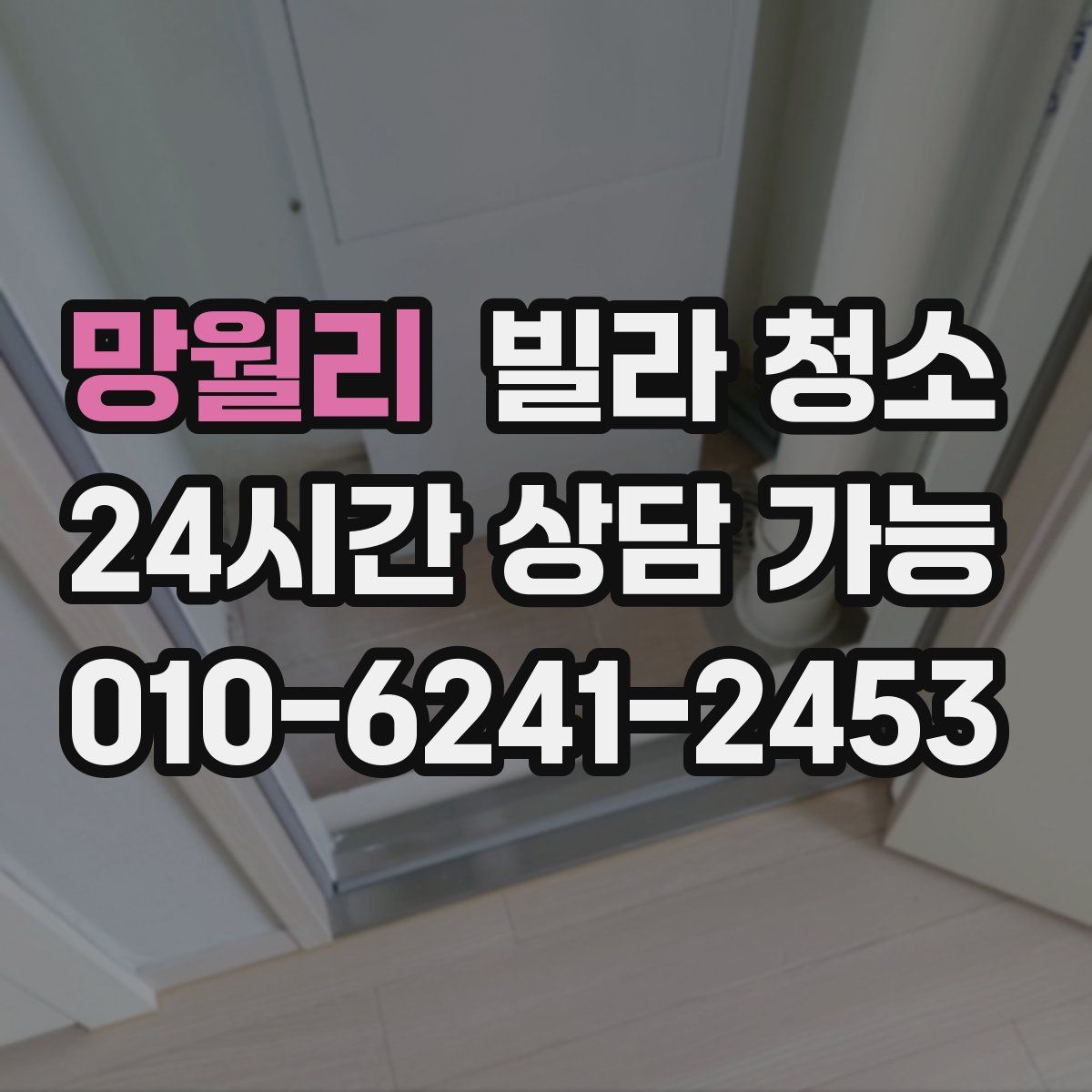 망월리 빌라 청소