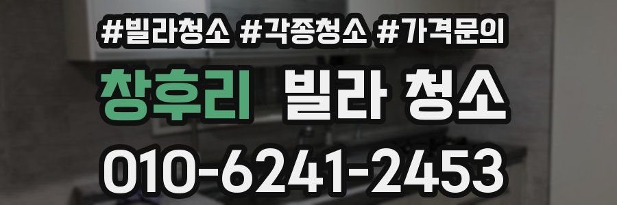 창후리 빌라 청소