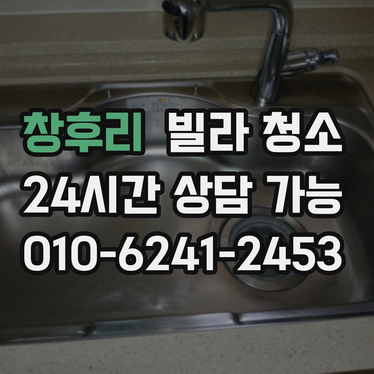 창후리 빌라 청소