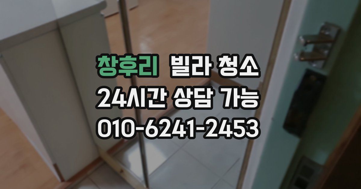 창후리 빌라 청소