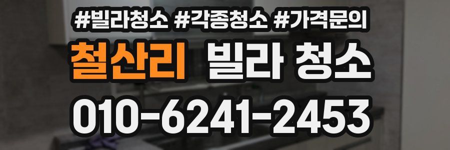 철산리 빌라 청소