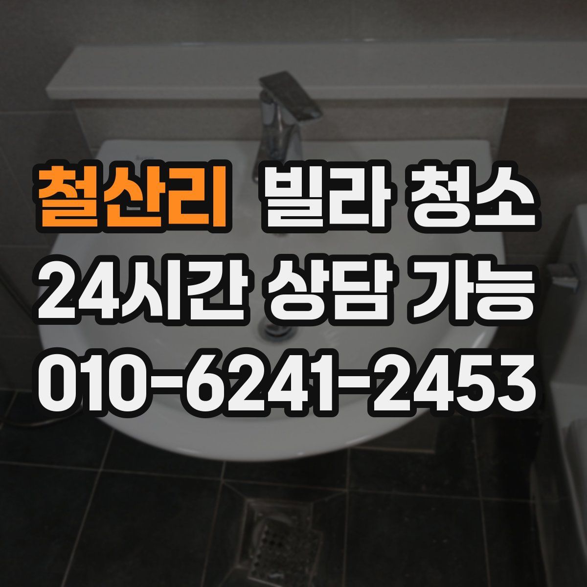 철산리 빌라 청소