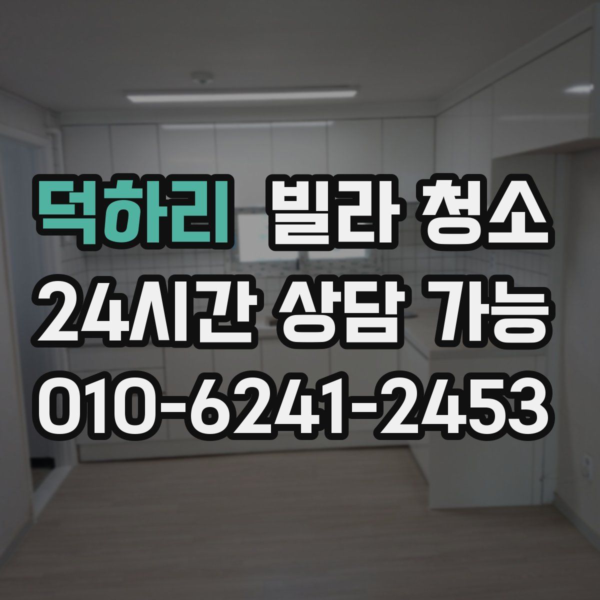 덕하리 빌라 청소