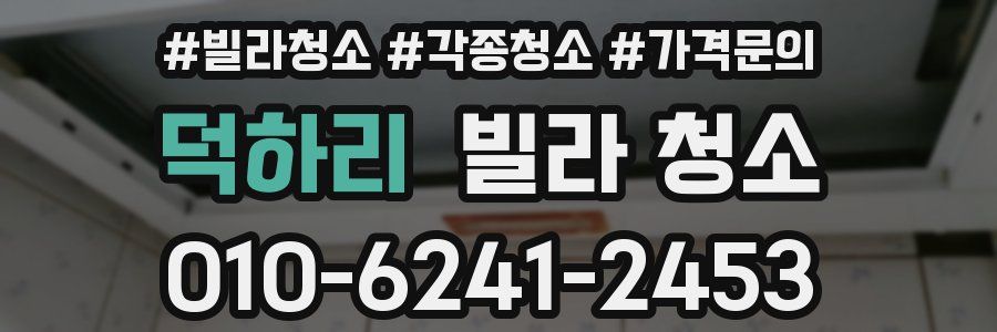 덕하리 빌라 청소