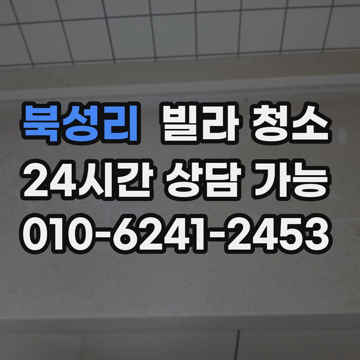 북성리 빌라 청소