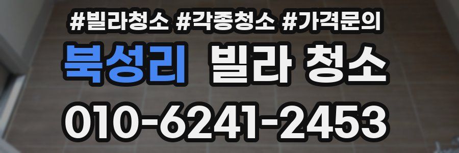 북성리 빌라 청소