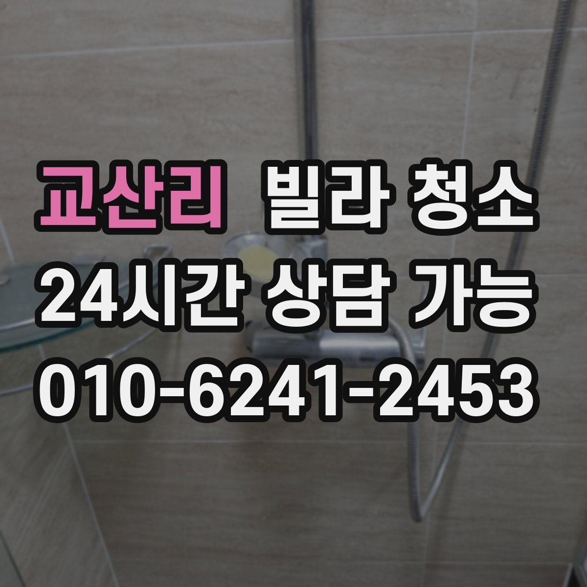 교산리 빌라 청소