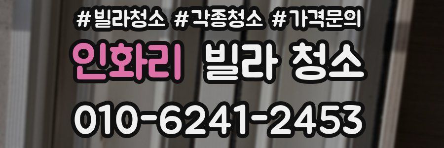인화리 빌라 청소