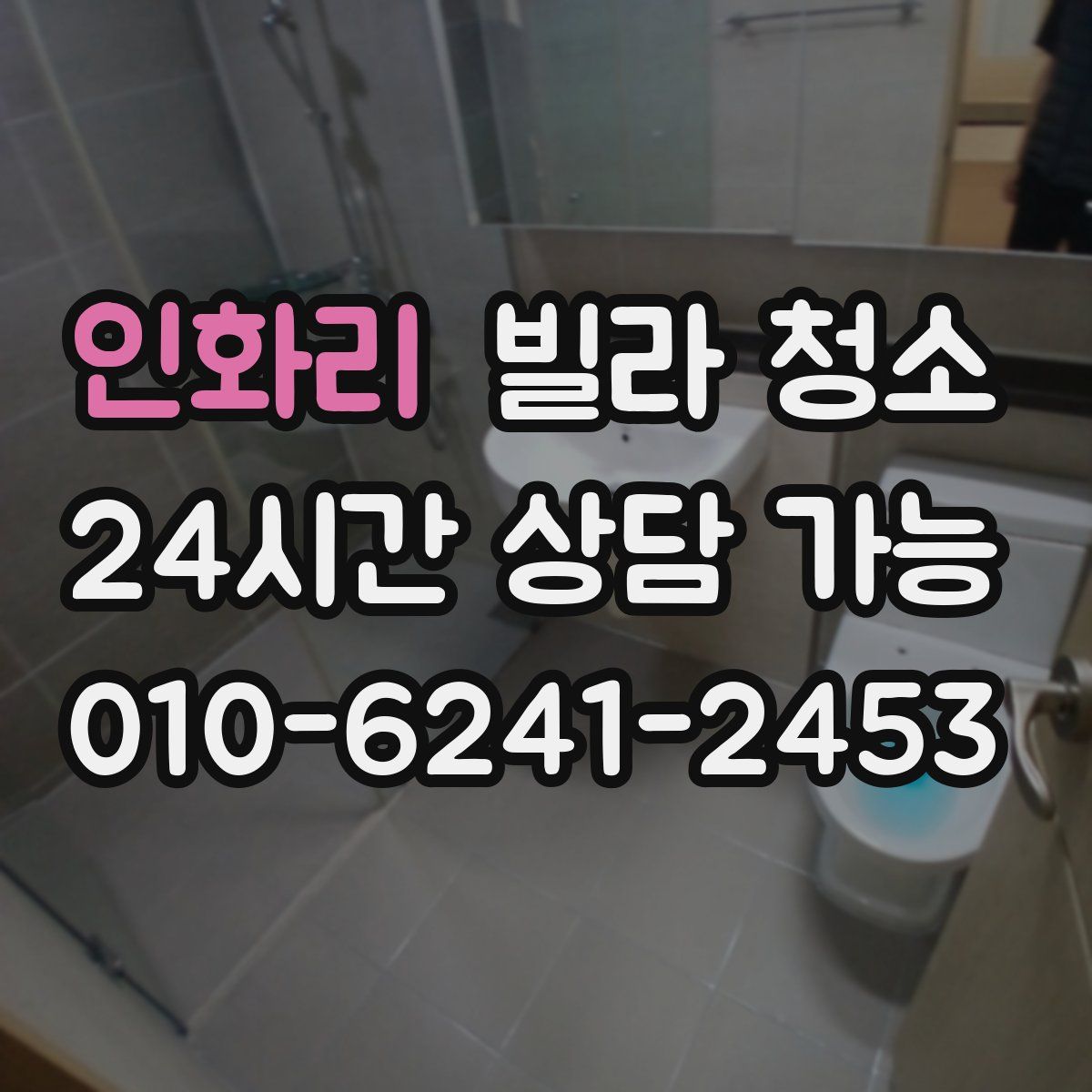 인화리 빌라 청소