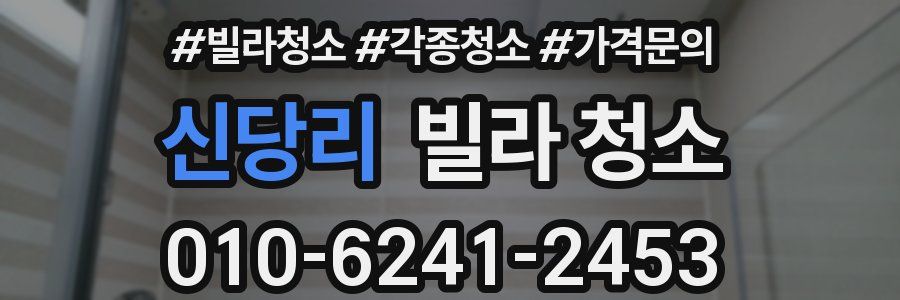 신당리 빌라 청소