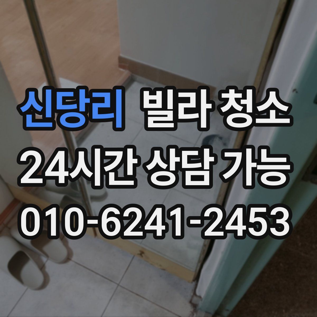 신당리 빌라 청소