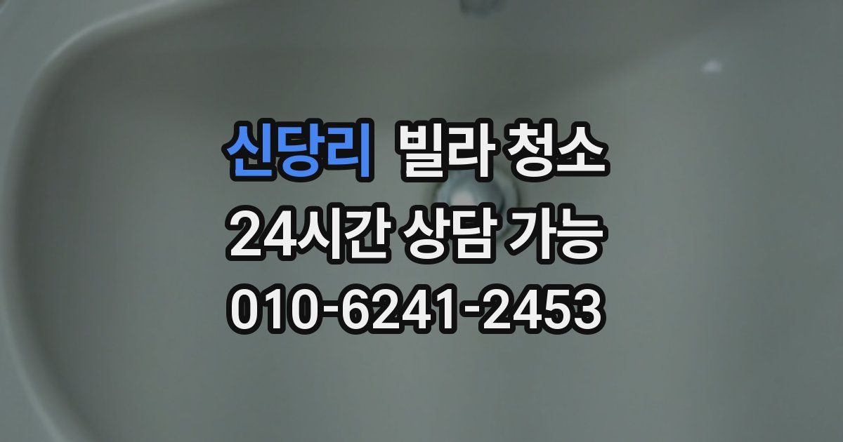 신당리 빌라 청소