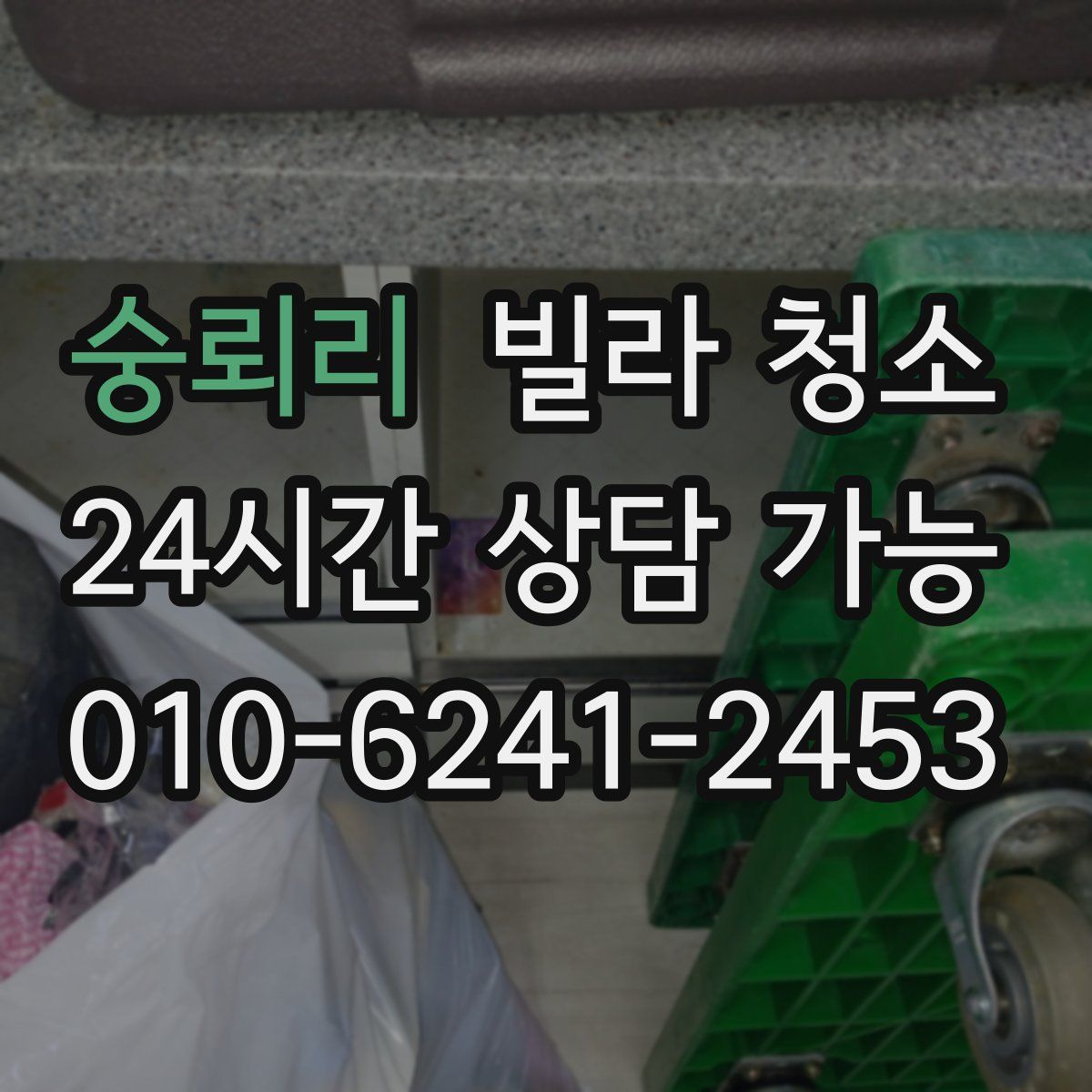 숭뢰리 빌라 청소