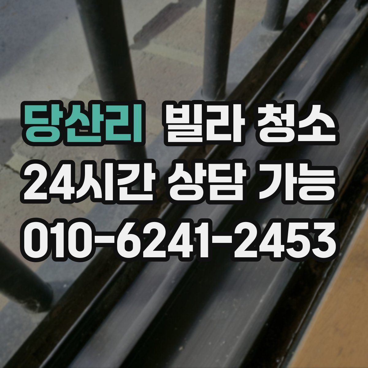 당산리 빌라 청소