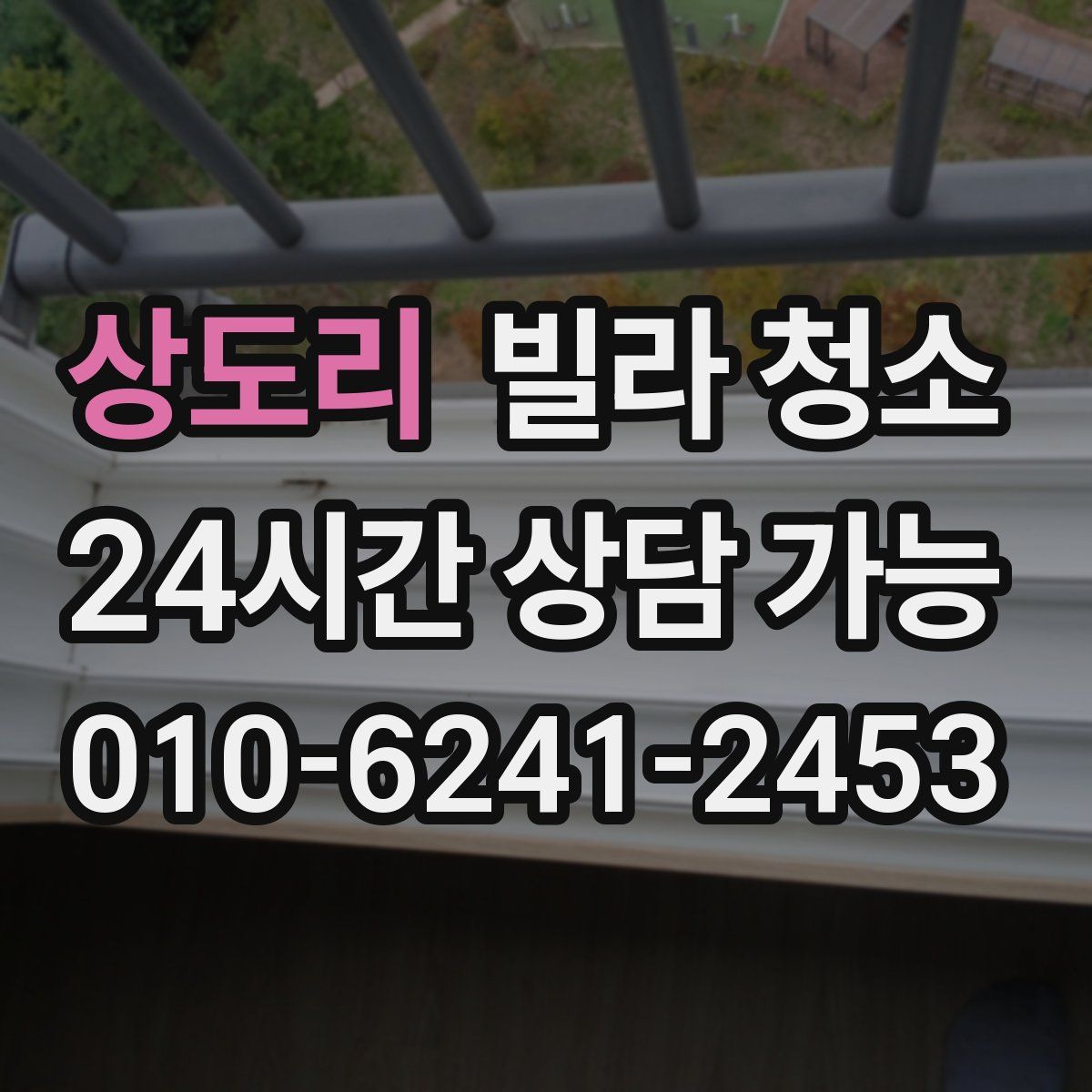 상도리 빌라 청소