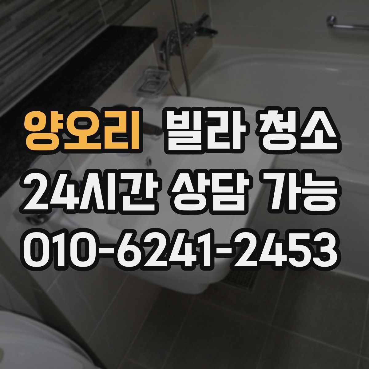 양오리 빌라 청소