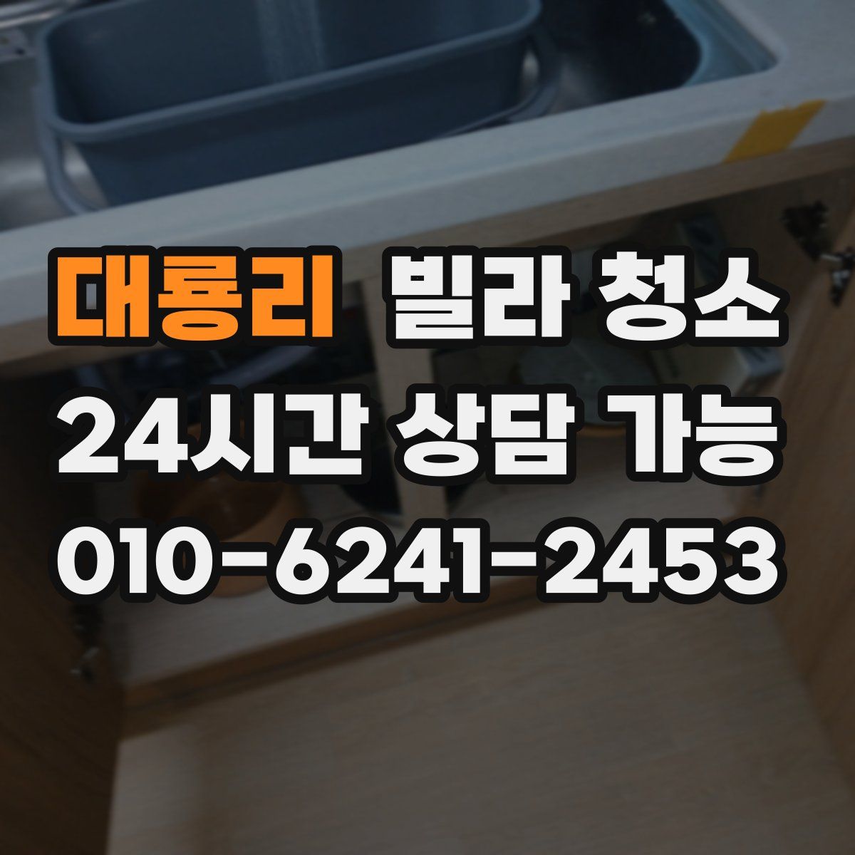 대룡리 빌라 청소