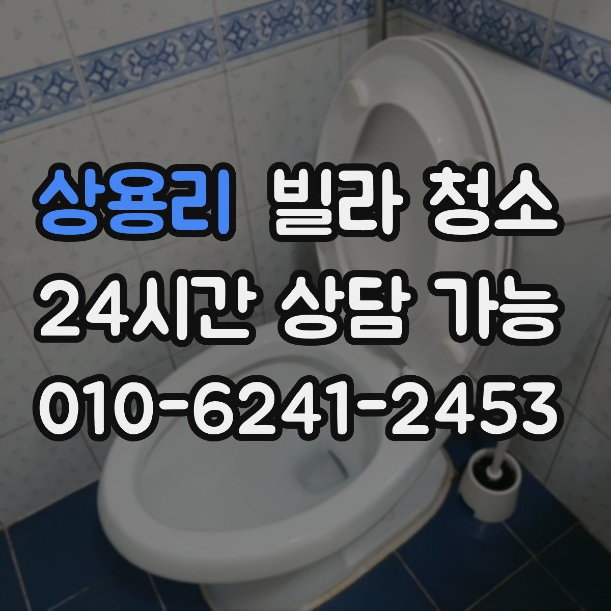 상용리 빌라 청소