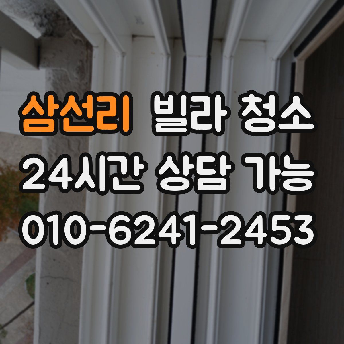 삼선리 빌라 청소