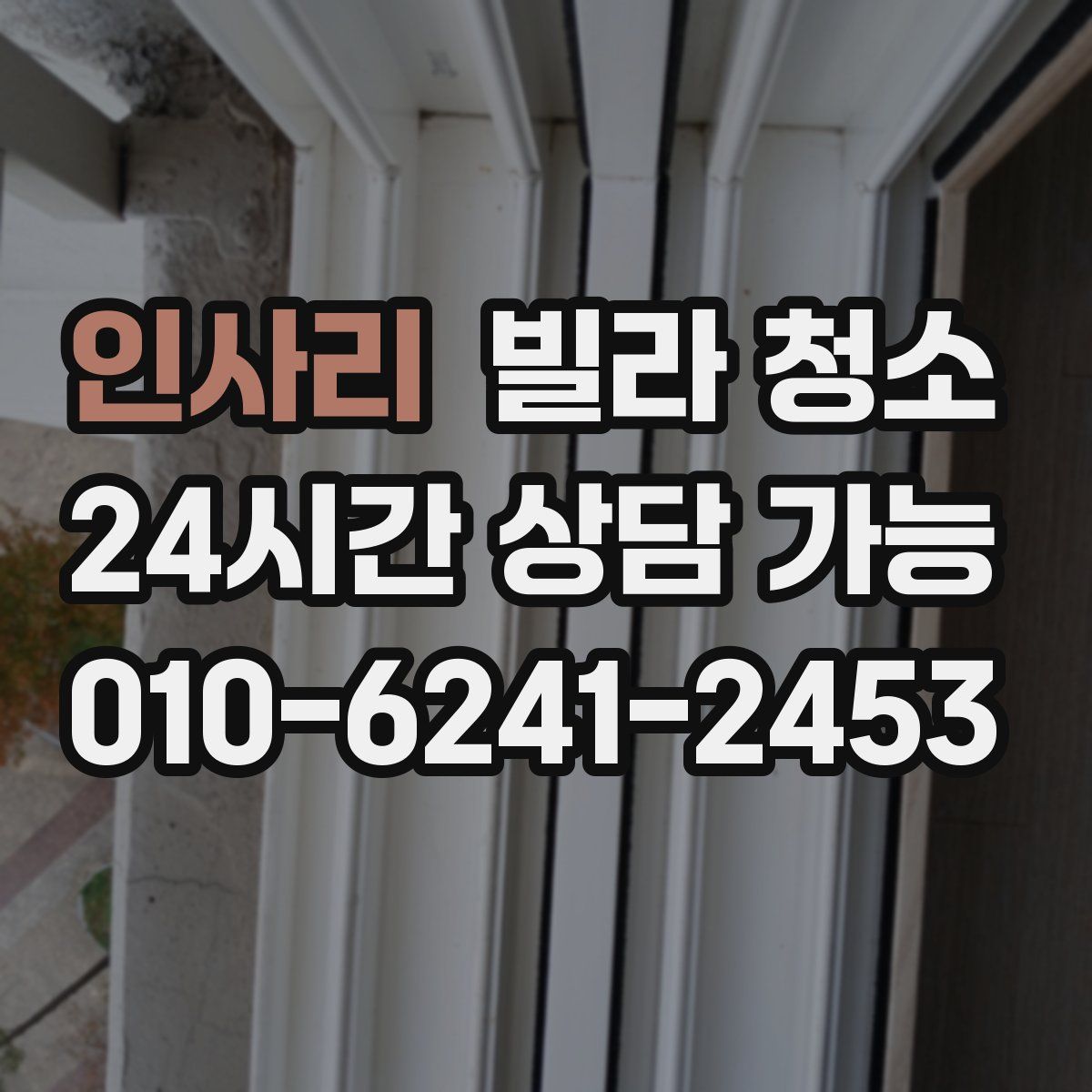 인사리 빌라 청소