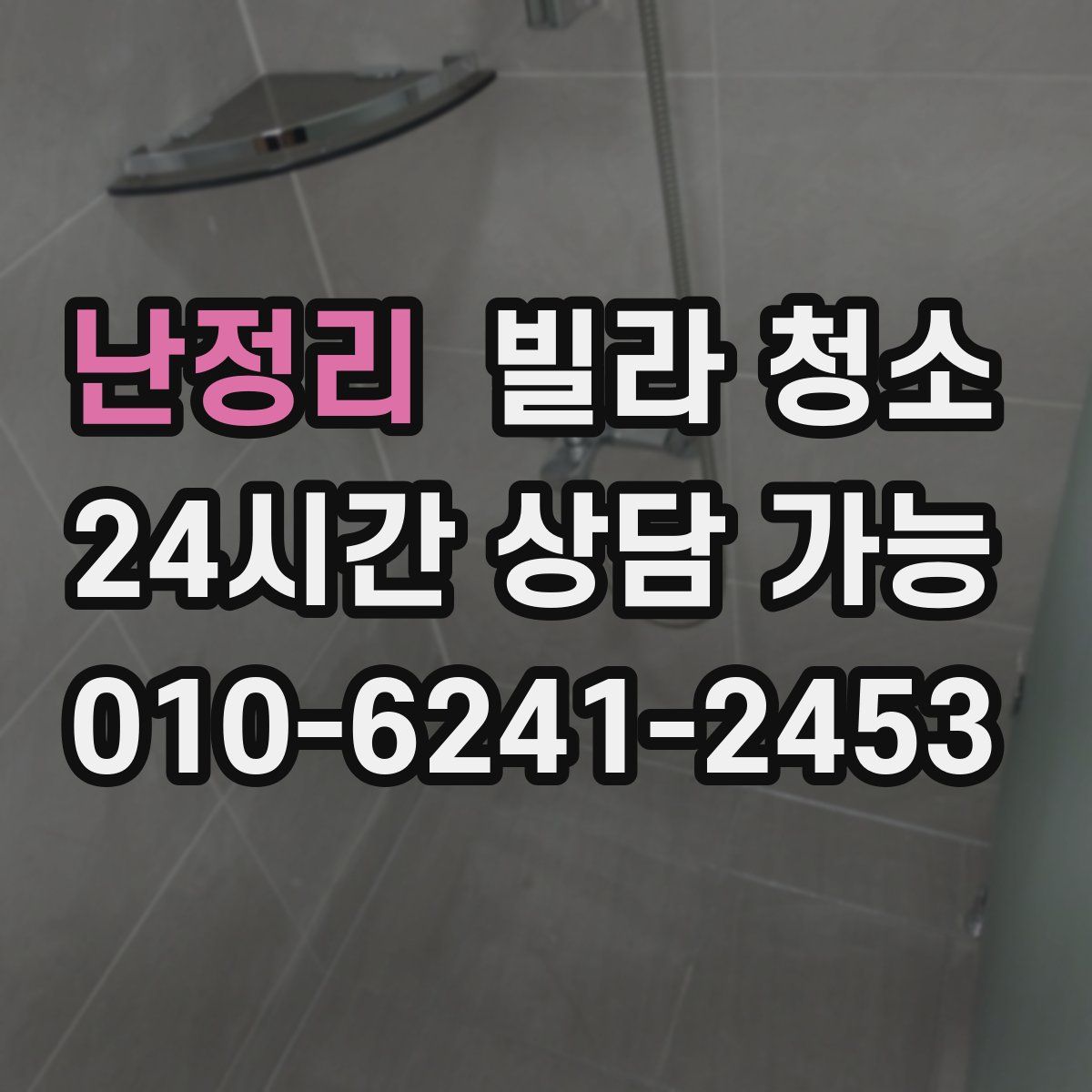 난정리 빌라 청소