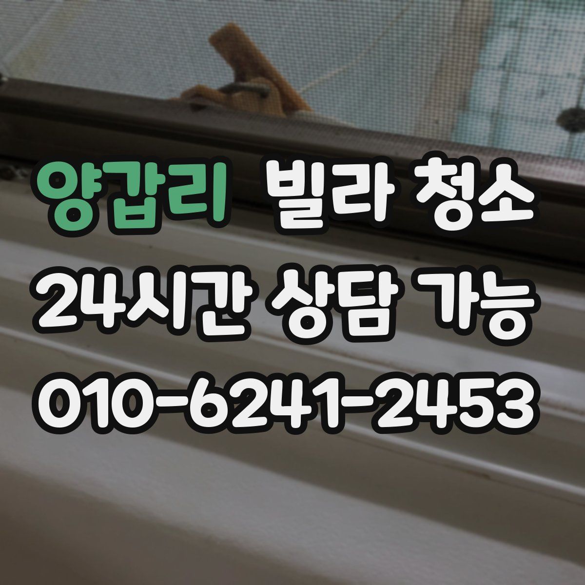 양갑리 빌라 청소