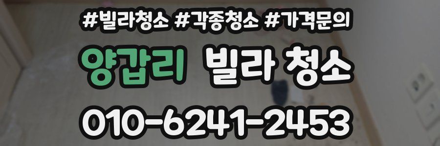 양갑리 빌라 청소