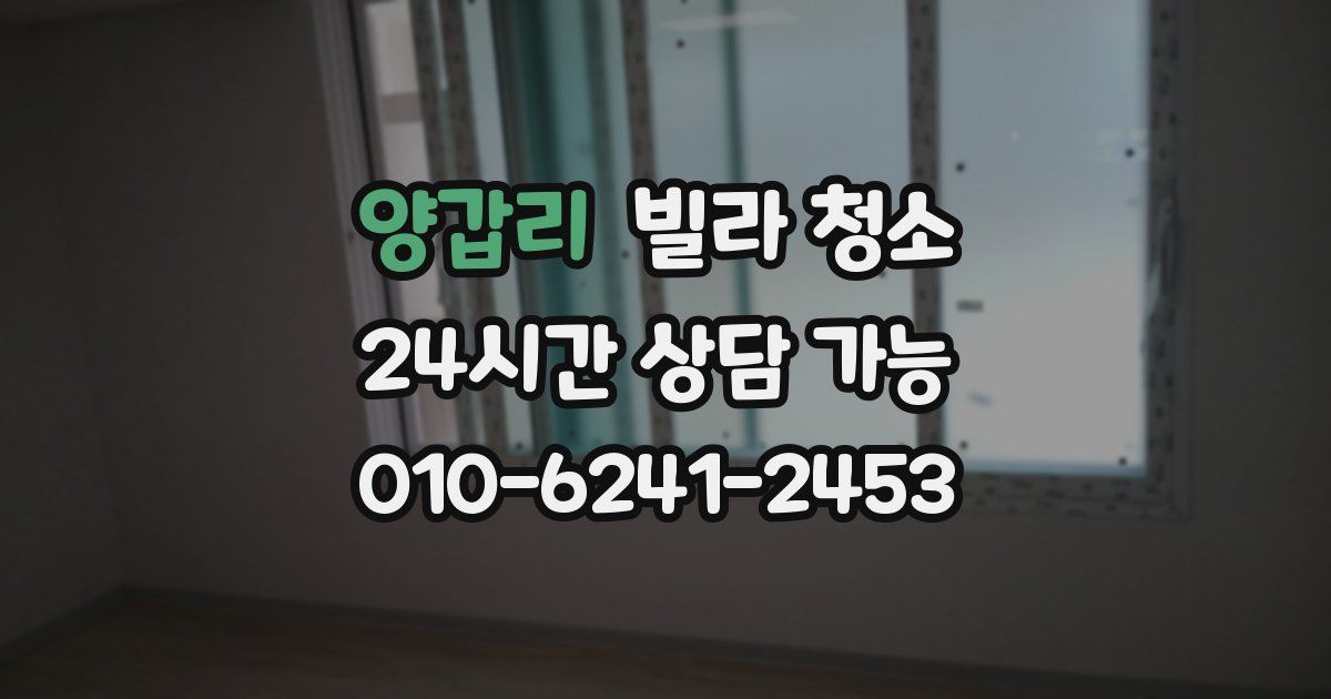 양갑리 빌라 청소