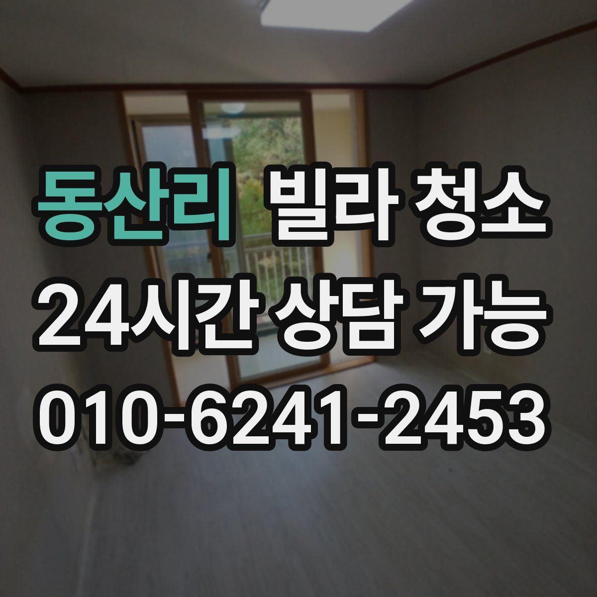 동산리 빌라 청소