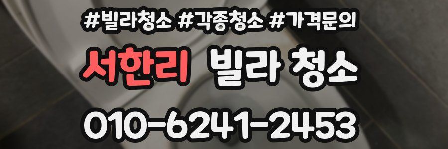 서한리 빌라 청소