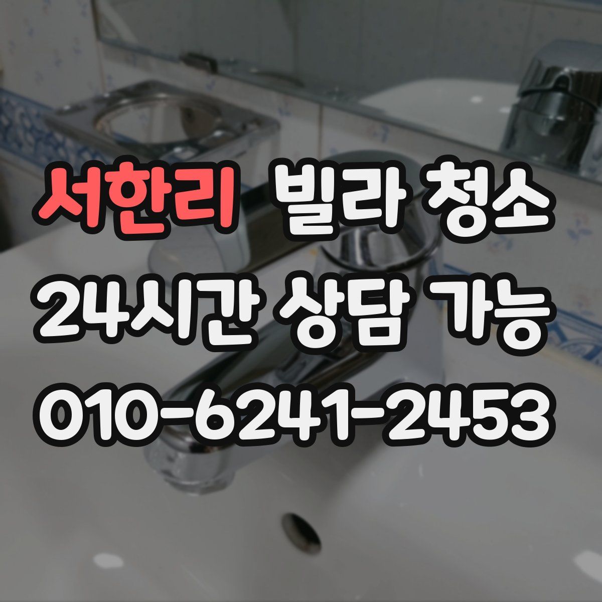 서한리 빌라 청소