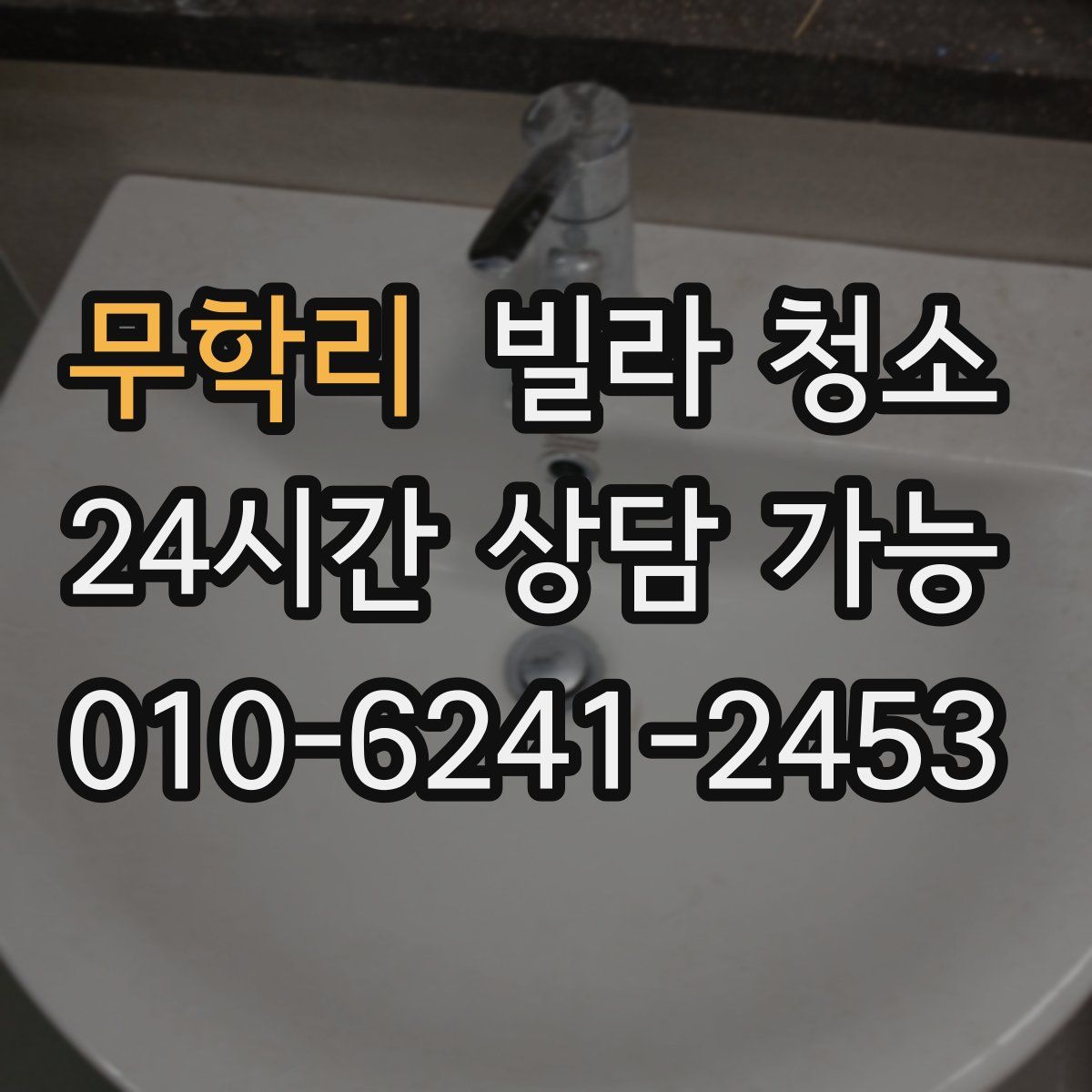 무학리 빌라 청소