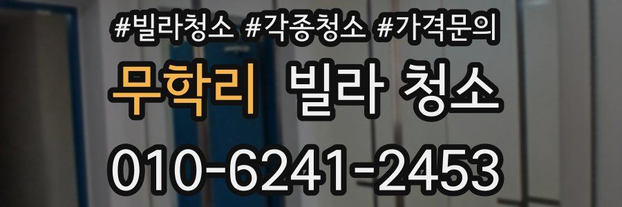 무학리 빌라 청소