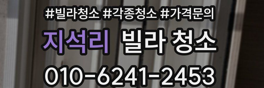 지석리 빌라 청소