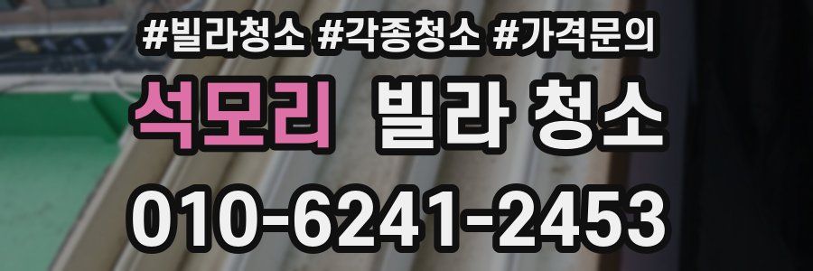 석모리 빌라 청소