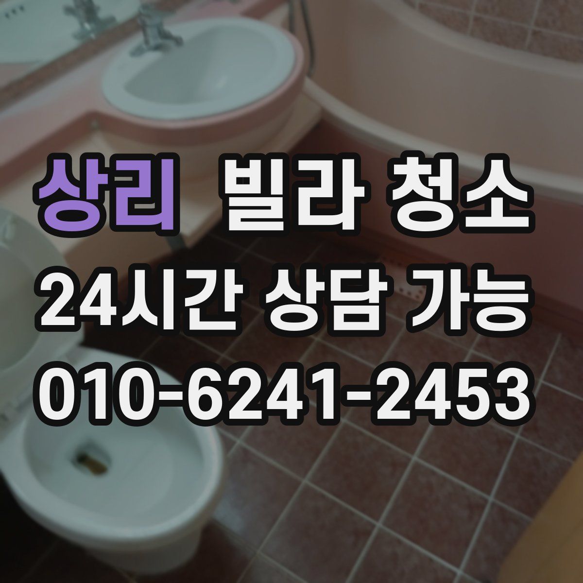 상리 빌라 청소