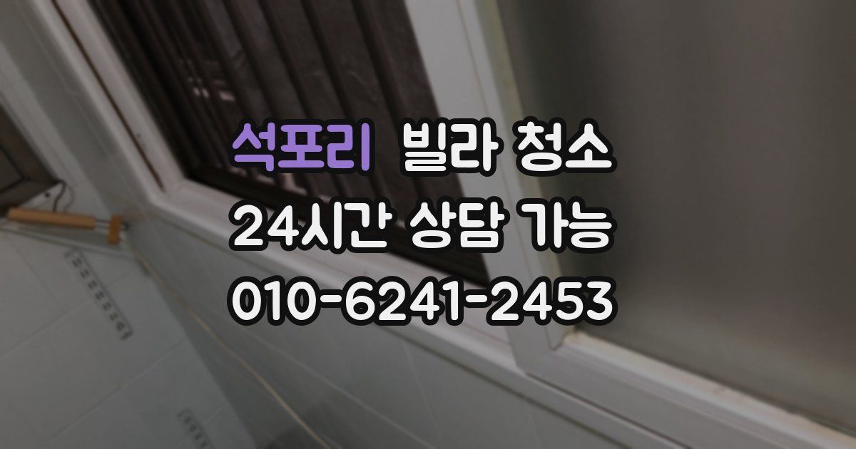 석포리 빌라 청소