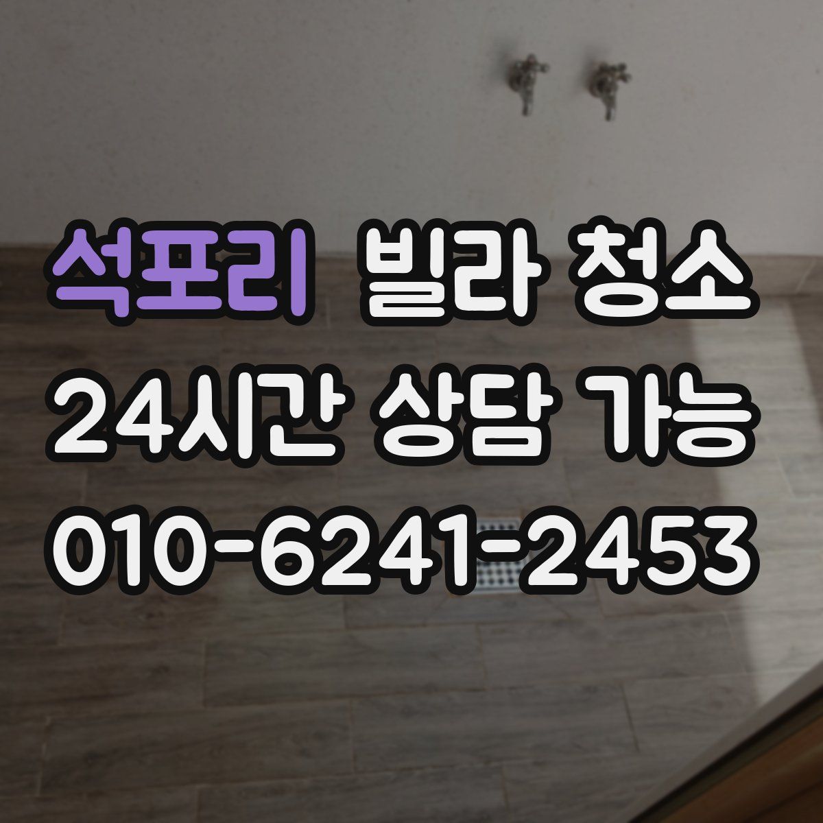 석포리 빌라 청소