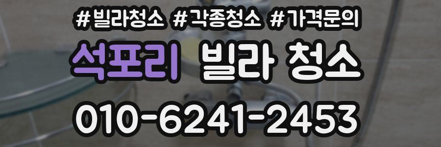 석포리 빌라 청소